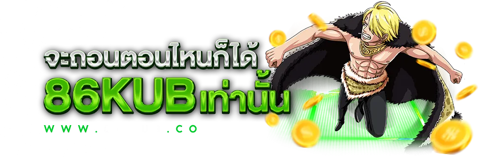 86kub ทาง เข้า โปรโมชั่น