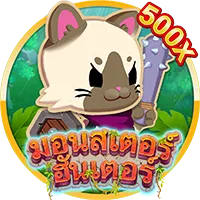มอนเตอร์ by 86kub ทาง เข้า